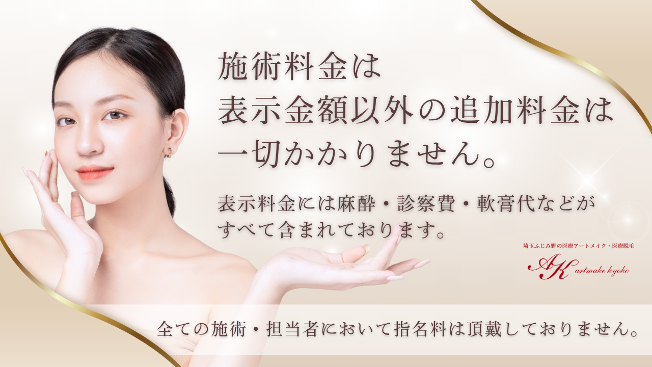 施術料金は表示金額以外の追加料金は一切かかりません